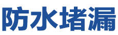 西安碑林防水补漏公司
